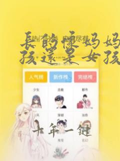 长的像妈妈是男孩还是女孩