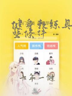 健身教练具备那些条件