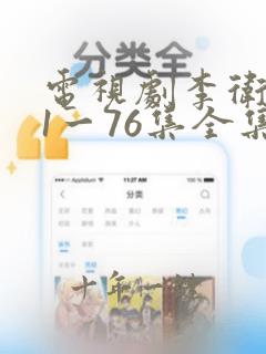 电视剧李卫当官1一76集全集免费观看