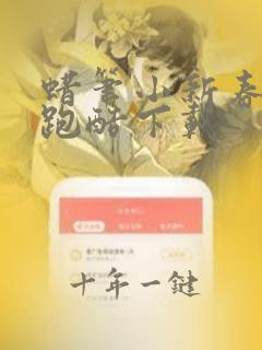 蜡笔小新春日部跑酷下载