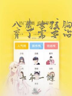 八岁女孩胸部发育了需要治疗吗