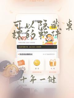 可以隐藏桌面图标的软件