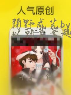 阔野成荒by但以朝暮笔趣阁在线阅读