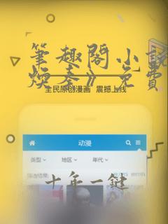 笔趣阁小说《周焕秦》免费阅读