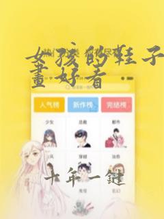 女孩的鞋子怎么画好看