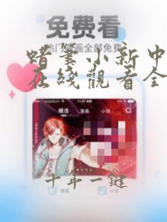 蜡笔小新中文版在线观看全集免费