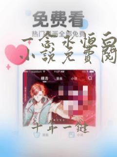 一念永恒白小纯小说免费阅读免费