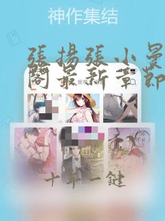 张扬张小曼笔趣阁最新章节更新内容