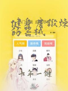 健身房锻炼腰部的器械