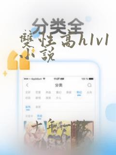双性高h1v1小说