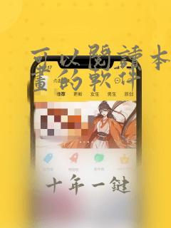可以阅读本地漫画的软件