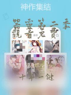 器灵第二季在线观看免费