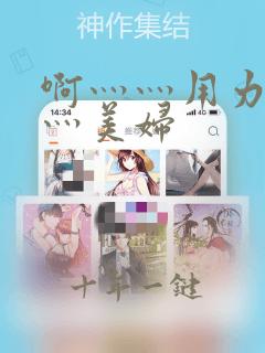 啊灬灬用力灬嗯灬美妇