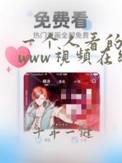 一个人看的夜晚www视频在线观看