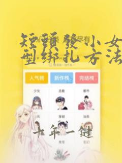 短头发小女孩发型绑扎方法