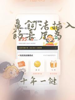 鼻饲法插入胃管的长度为