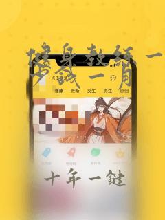 健身教练一般多少钱一月