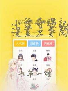 小舞奇遇记3d漫画免费阅读下拉式