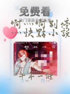 啊灬啊别停灬啊灬快点小说