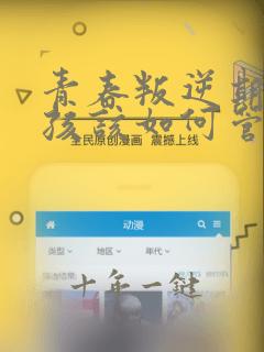 青春叛逆期的女孩该如何管教
