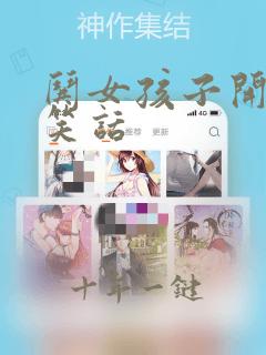 哄女孩子开心的笑话