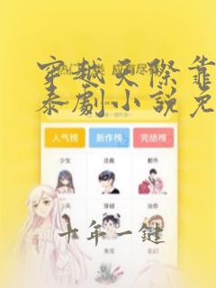 穿越天际靠近你泰剧小说免费阅读