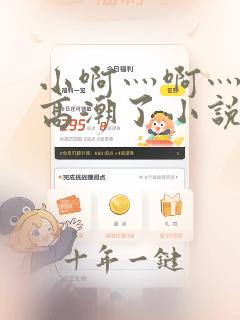 小啊灬啊灬啊灬高潮了小说