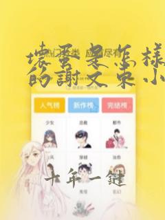 坏蛋是怎样炼成的谢文东小说全文在线阅读