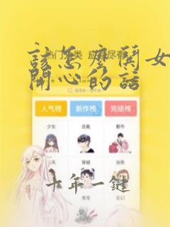 该怎么哄女孩子开心的话