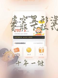 虚空异形漫画免费版下拉式看漫画的软件