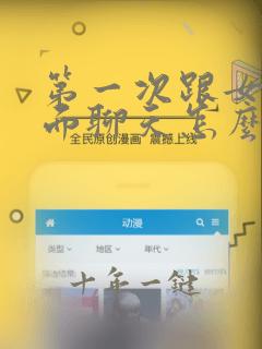第一次跟女生见面聊天怎么聊好呢