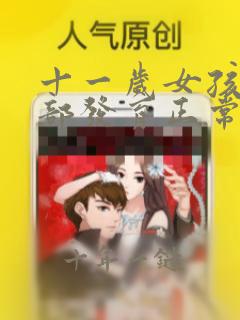 十一岁女孩子胸部发育正常吗