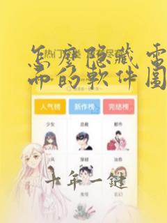 怎么隐藏电脑桌面的软件图标