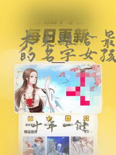 木火组合最吉利的名字女孩