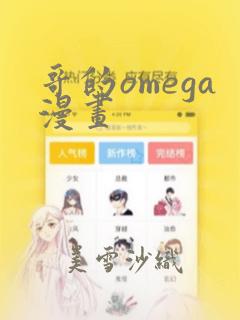 哥的omega漫画：结局+番外