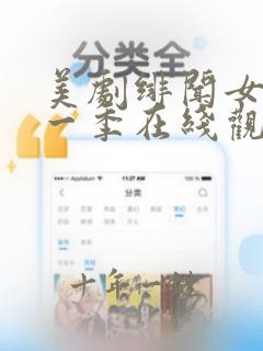 美剧绯闻女孩第一季在线观看