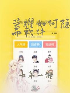 荣耀如何隐藏桌面软件