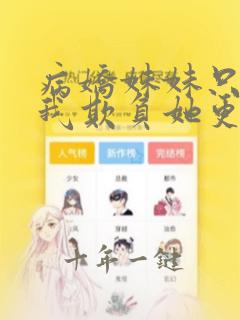 病娇妹妹只想让我欺负她更新到哪了