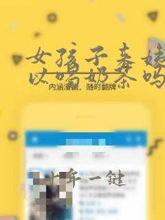 女孩子来姨妈可以喝奶茶吗
