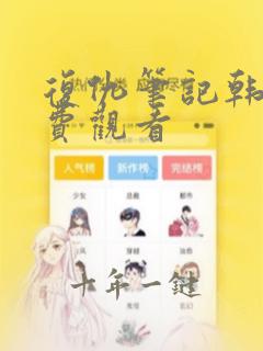 复仇笔记韩剧免费观看