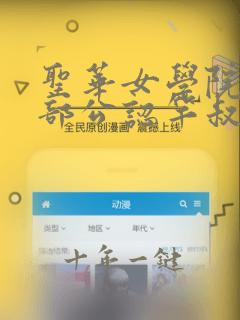 圣华女学院高等部公认竿叔叔 5