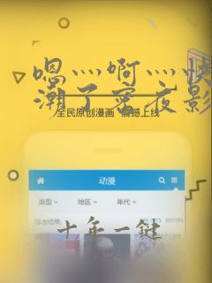 嗯灬啊灬快灬高潮了密夜影视