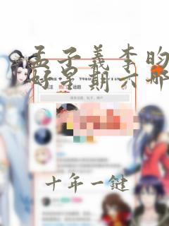 孟子义李昀锐你好星期六哪一期