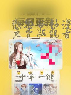 欢乐谷动漫高清免费版观看视频