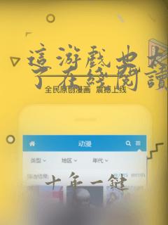 这游戏也太真实了在线阅读无弹窗