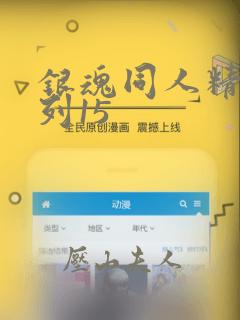 银魂同人精选系列15：结局+番外