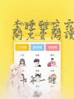 李晓雅宋霖笔趣阁免费阅读小说