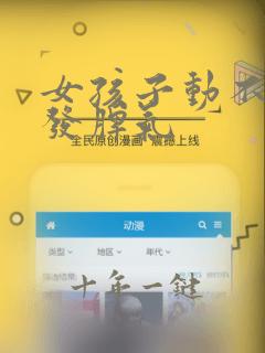 女孩子动不动就发脾气