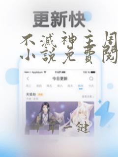 不灭神主周轻羽小说免费阅读全文