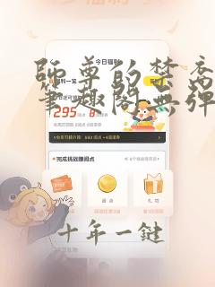 师尊的禁裔小说笔趣阁无弹窗最新章节更新